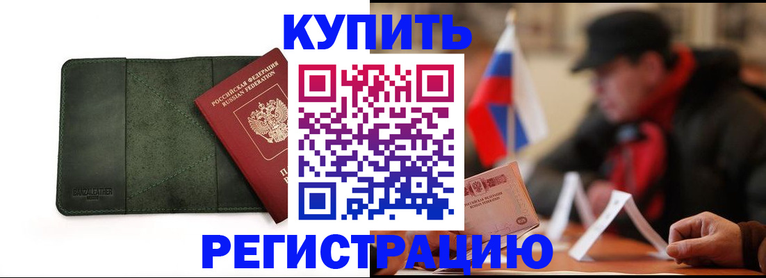 купить прописку в Донском